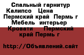 Спальный гарнитур Калипсо › Цена ­ 8 340 - Пермский край, Пермь г. Мебель, интерьер » Кровати   . Пермский край,Пермь г.